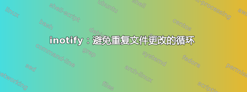 inotify：避免重复文件更改的循环