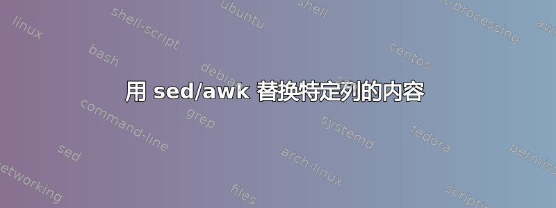 用 sed/awk 替换特定列的内容