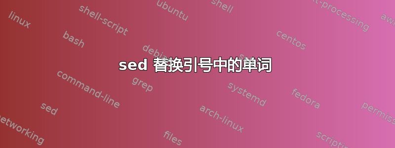 sed 替换引号中的单词