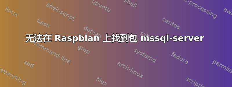 无法在 Raspbian 上找到包 mssql-server