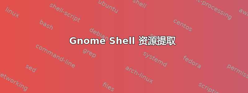 Gnome Shell 资源提取