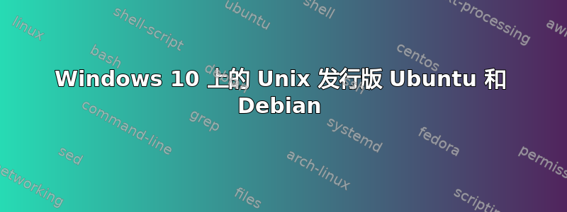 Windows 10 上的 Unix 发行版 Ubuntu 和 Debian