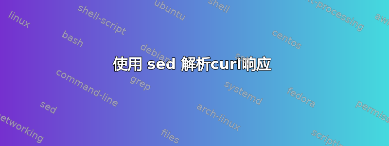 使用 sed 解析curl响应