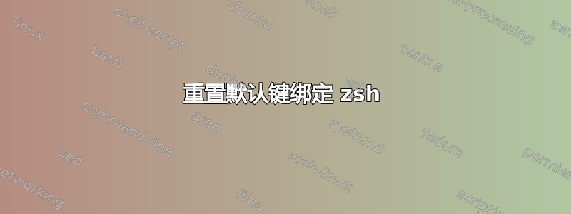 重置默认键绑定 zsh