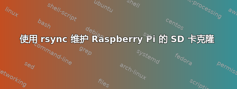 使用 rsync 维护 Raspberry Pi 的 SD 卡克隆