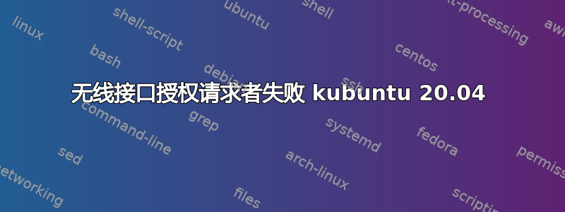 无线接口授权请求者失败 kubuntu 20.04