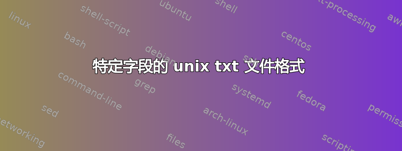 特定字段的 unix txt 文件格式