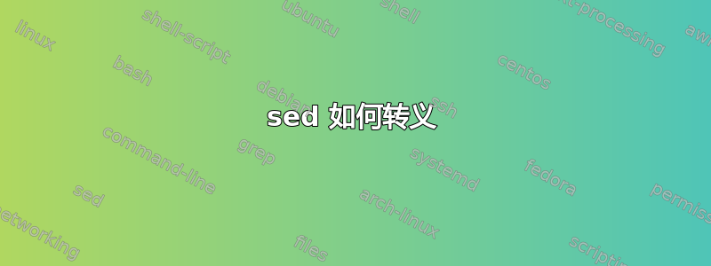 sed 如何转义