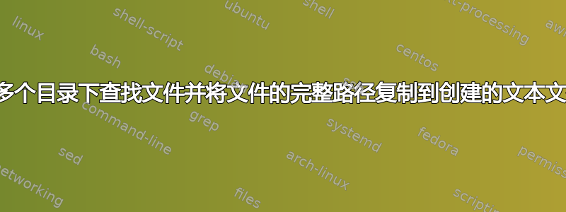 在多个目录下查找文件并将文件的完整路径复制到创建的文本文件