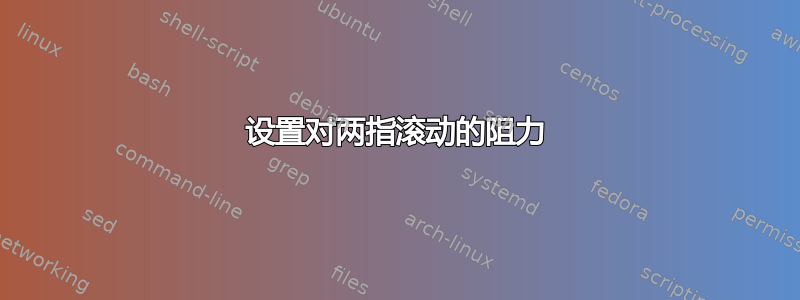 设置对两指滚动的阻力