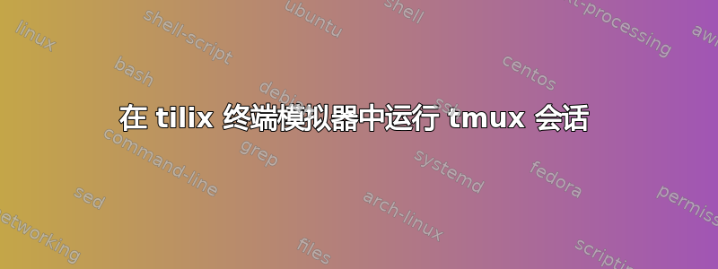 在 tilix 终端模拟器中运行 tmux 会话