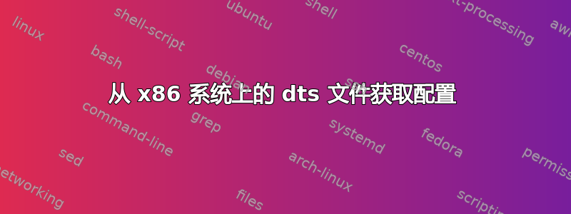 从 x86 系统上的 dts 文件获取配置