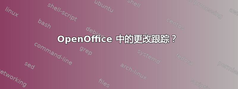 OpenOffice 中的更改跟踪？