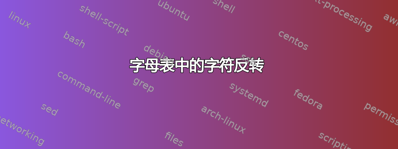 字母表中的字符反转