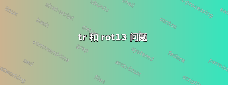 tr 和 rot13 问题