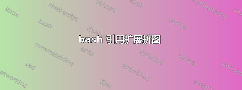 bash 引用扩展拼图