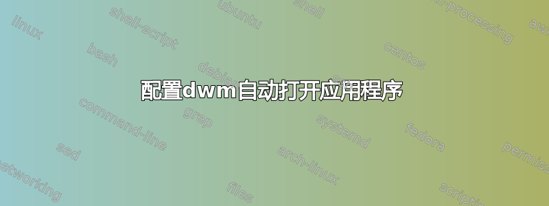 配置dwm自动打开应用程序