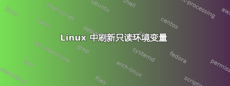 Linux 中刷新只读环境变量