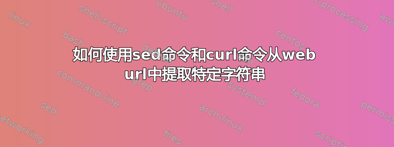 如何使用sed命令和curl命令从web url中提取特定字符串