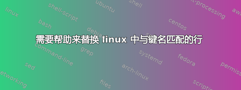 需要帮助来替换 linux 中与键名匹配的行