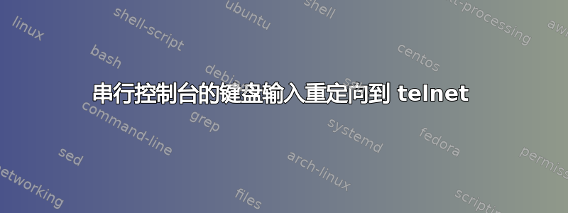 串行控制台的键盘输入重定向到 telnet