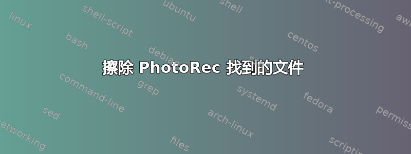 擦除 PhotoRec 找到的文件