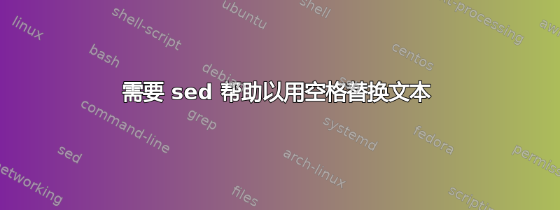 需要 sed 帮助以用空格替换文本