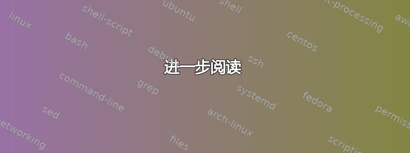 进一步阅读