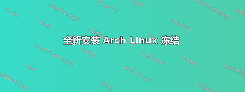 全新安装 Arch Linux 冻结