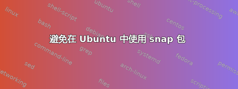 避免在 Ubuntu 中使用 snap 包