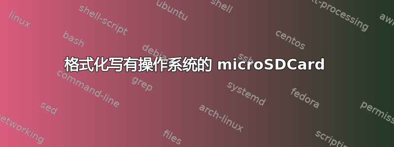 格式化写有操作系统的 microSDCard