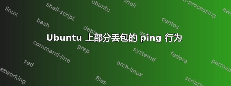 Ubuntu 上部分丢包的 ping 行为