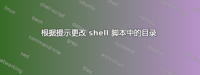 根据提示更改 shell 脚本中的目录