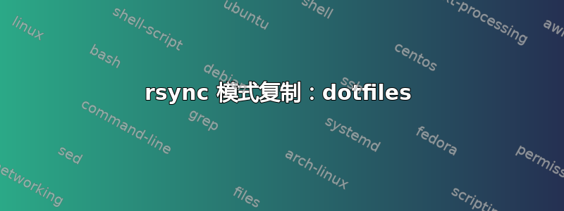 rsync 模式复制：dotfiles