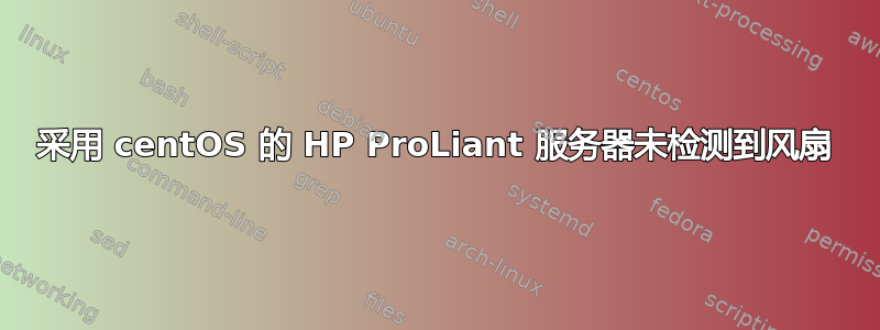 采用 centOS 的 HP ProLiant 服务器未检测到风扇