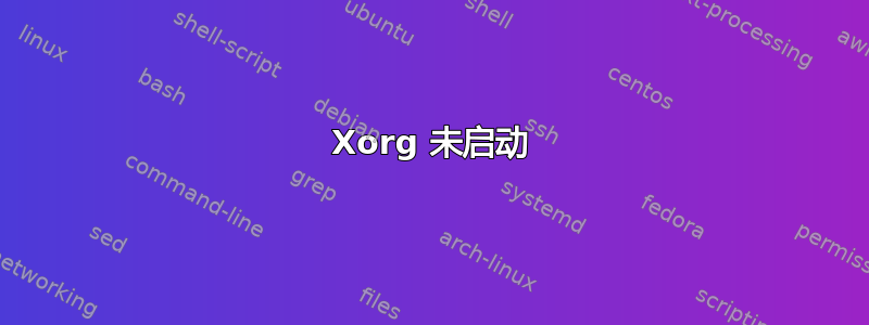 Xorg 未启动