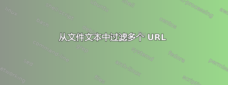 从文件文本中过滤多个 URL