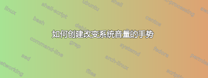 如何创建改变系统音量的手势