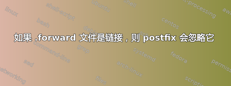 如果 .forward 文件是链接，则 postfix 会忽略它