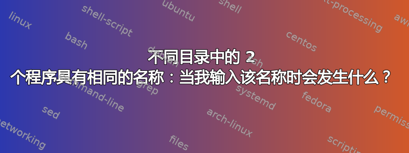 不同目录中的 2 个程序具有相同的名称：当我输入该名称时会发生什么？