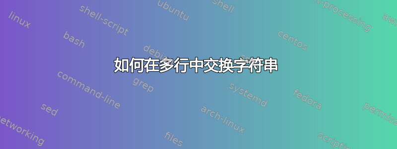 如何在多行中交换字符串