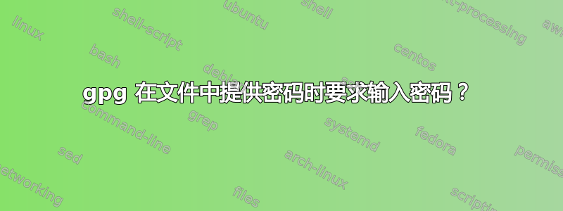 gpg 在文件中提供密码时要求输入密码？