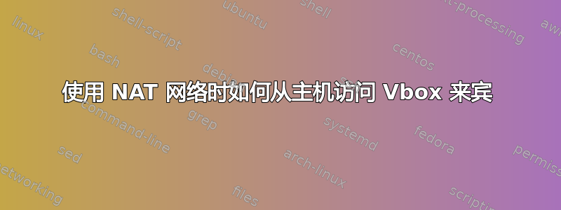 使用 NAT 网络时如何从主机访问 Vbox 来宾