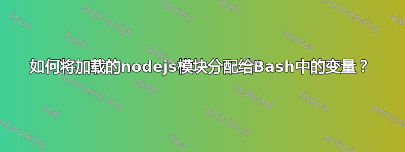 如何将加载的nodejs模块分配给Bash中的变量？