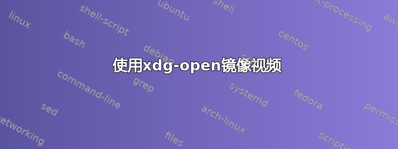 使用xdg-open镜像视频