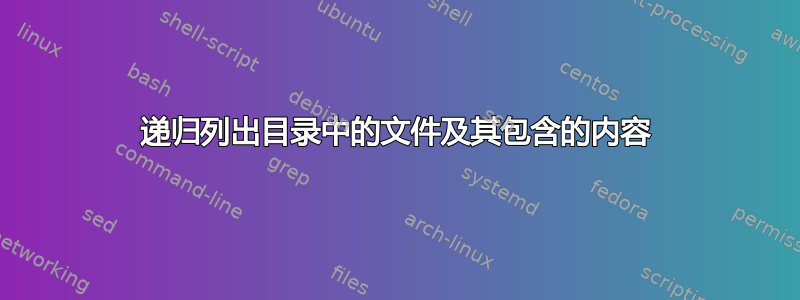 递归列出目录中的文件及其包含的内容