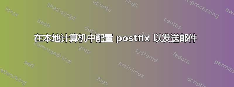 在本地计算机中配置 postfix 以发送邮件