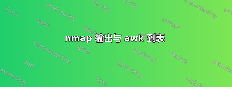 nmap 输出与 awk 到表