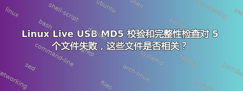 Linux Live USB MD5 校验和完整性检查对 5 个文件失败，这些文件是否相关？