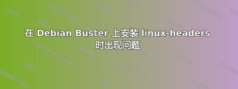 在 Debian Buster 上安装 linux-headers 时出现问题